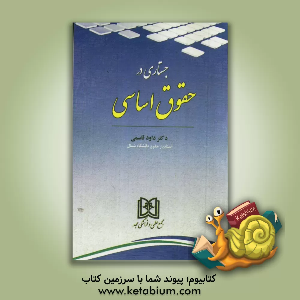 کتاب جستاری در حقوق اساسی اثر داود قاسمی