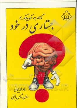 کتاب جستاری در خود اثر نادر لاریجانی