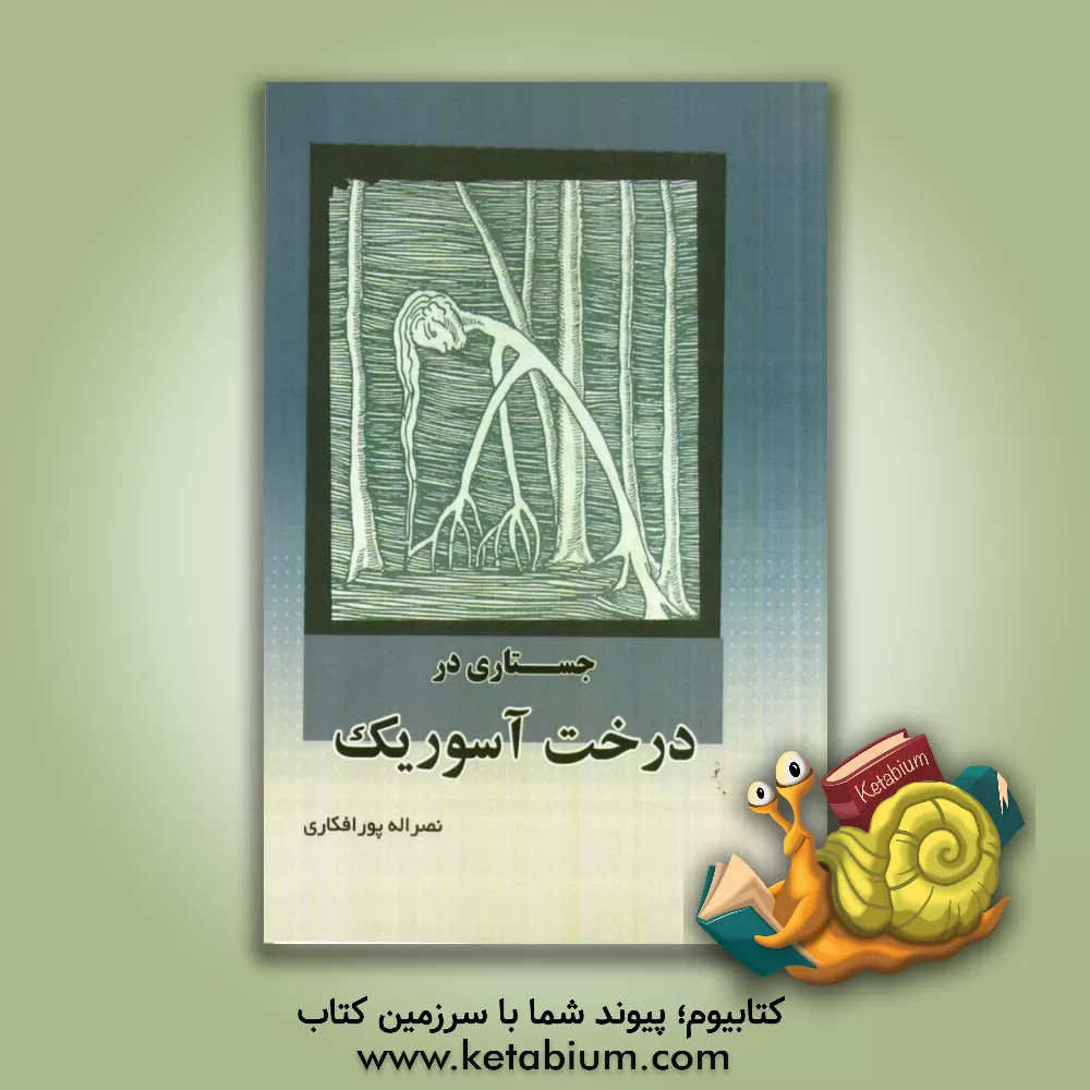 کتاب جستاری در درخت آسوریگ |اثر نصرالله پورافکاری