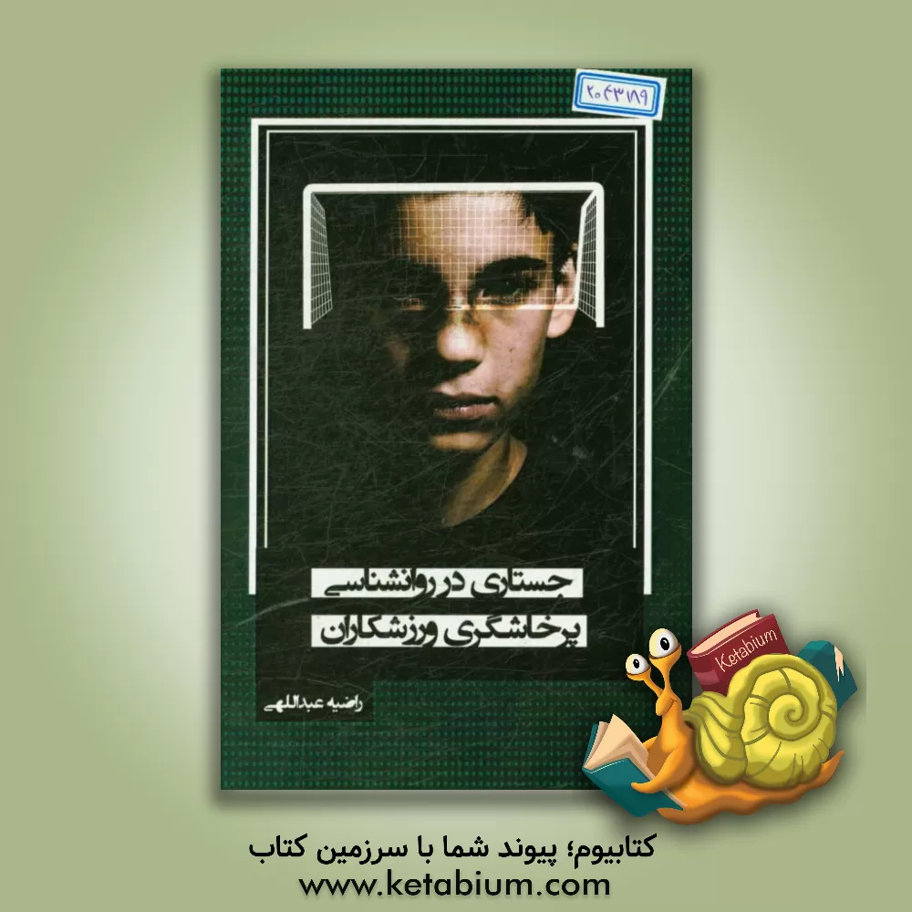 کتاب جستاری در روانشناسی پرخاشگری ورزشکاران اثر راضیه عبدالهی
