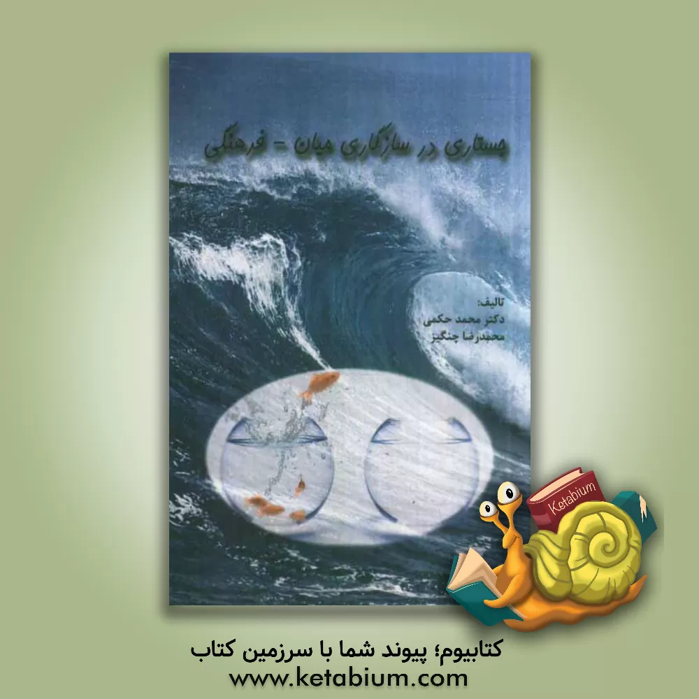 کتاب جستاری در سازگاری میان - فرهنگی اثر محمد حکمی