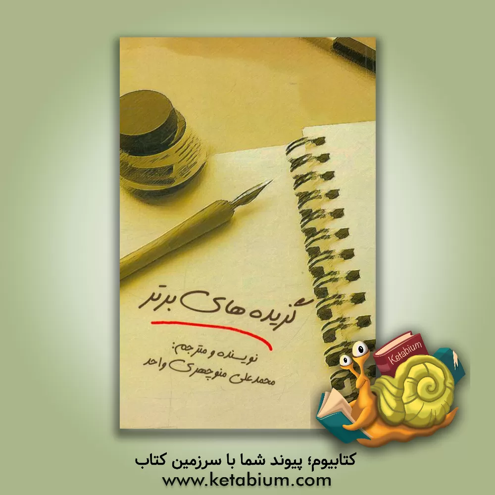 کتاب گزیده های برتر |اثر محمدعلی منوچهری واحد