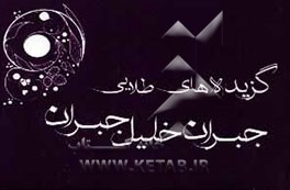 کتاب گزیده های طلایی جبران خلیل جبران اثر فاطمه تاجگردون‌فرهاد