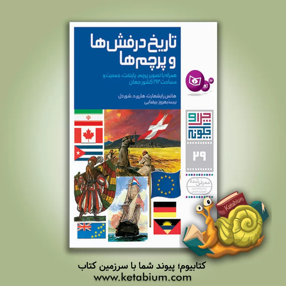 کتاب تاریخ درفش ها و پرچم ها: همراه با تصویر پرچم، پایتخت، جمعیت و مساحت 192 کشور جهان اثر هانس رایشهارت