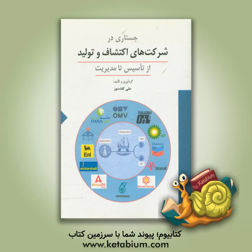 کتاب جستاری در شرکت های اکتشاف و تولید از تاسیس تا مدیریت اثر علی کلاه‌دوز