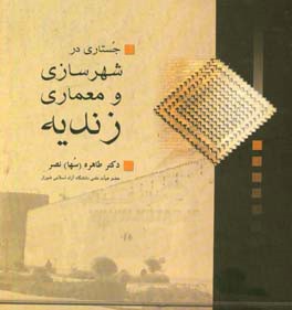 کتاب جستاری در شهرسازی و معماری زندیه اثر طاهره نصر
