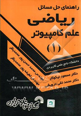 کتاب راهنمای حل ریاضی علم کامپیوتر (1) اثر مسعود نیکوکار