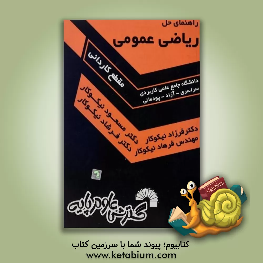 کتاب راهنمای حل ریاضی عمومی (مقطع کاردانی) اثر مسعود نیکوکار