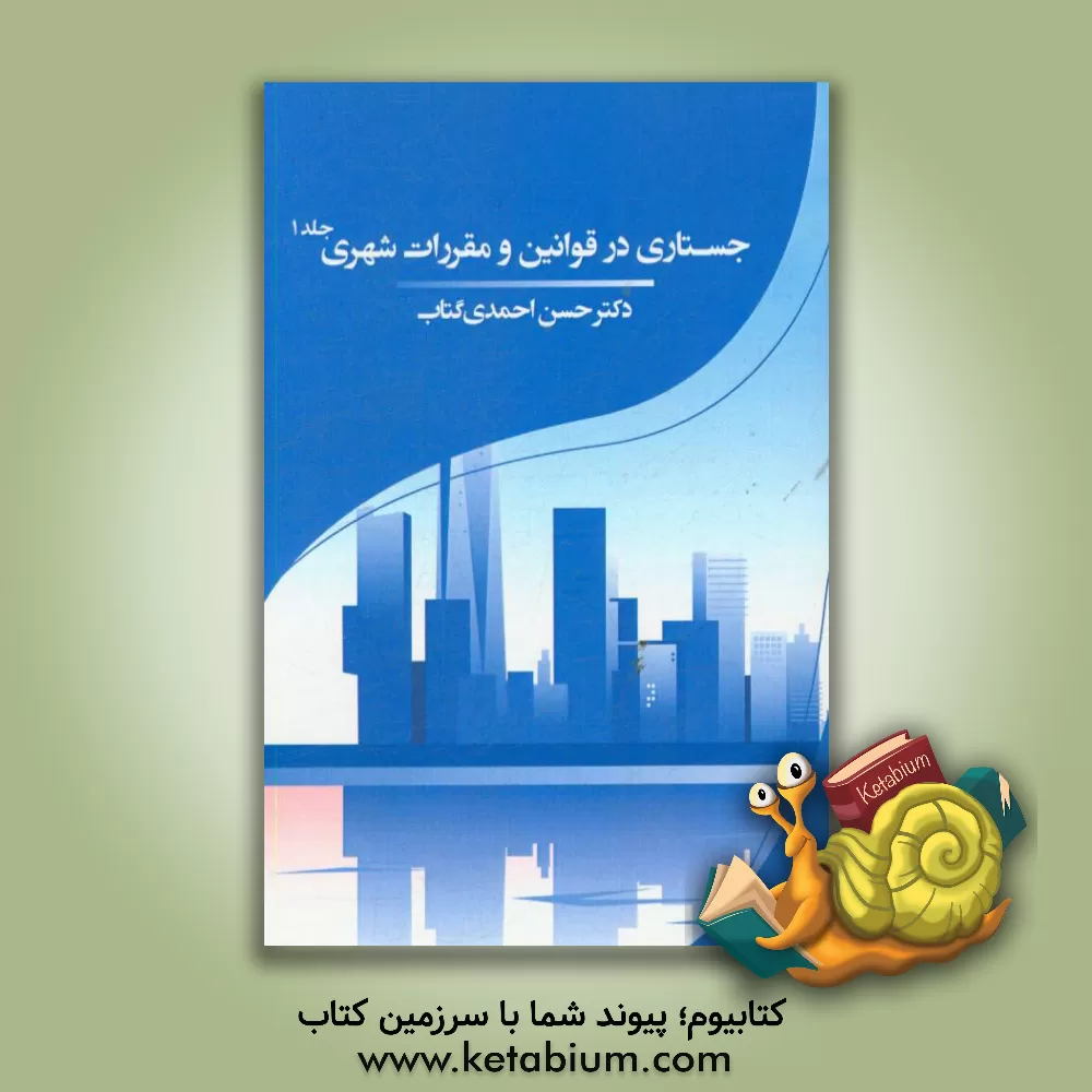 کتاب جستاری در قوانین و مقررات شهری: پرسش و پاسخ های حقوقی قوانین شهری و آنچه که ... اثر حسن احمدی‌گتاب