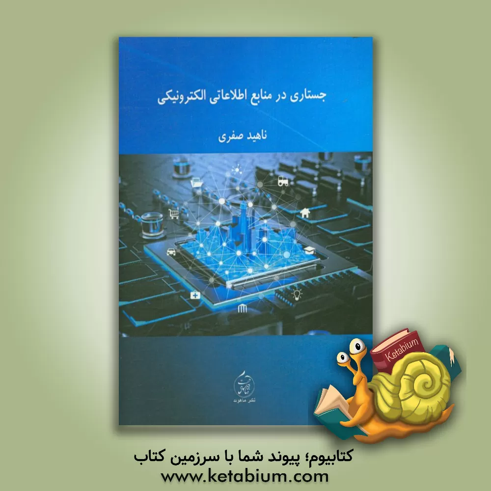 کتاب جستاری در منابع اطلاعاتی الکترونیکی‏‫ اثر ناهید صفری