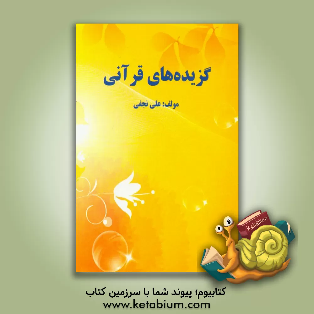 کتاب گزیده های قرآنی اثر علی نجفی