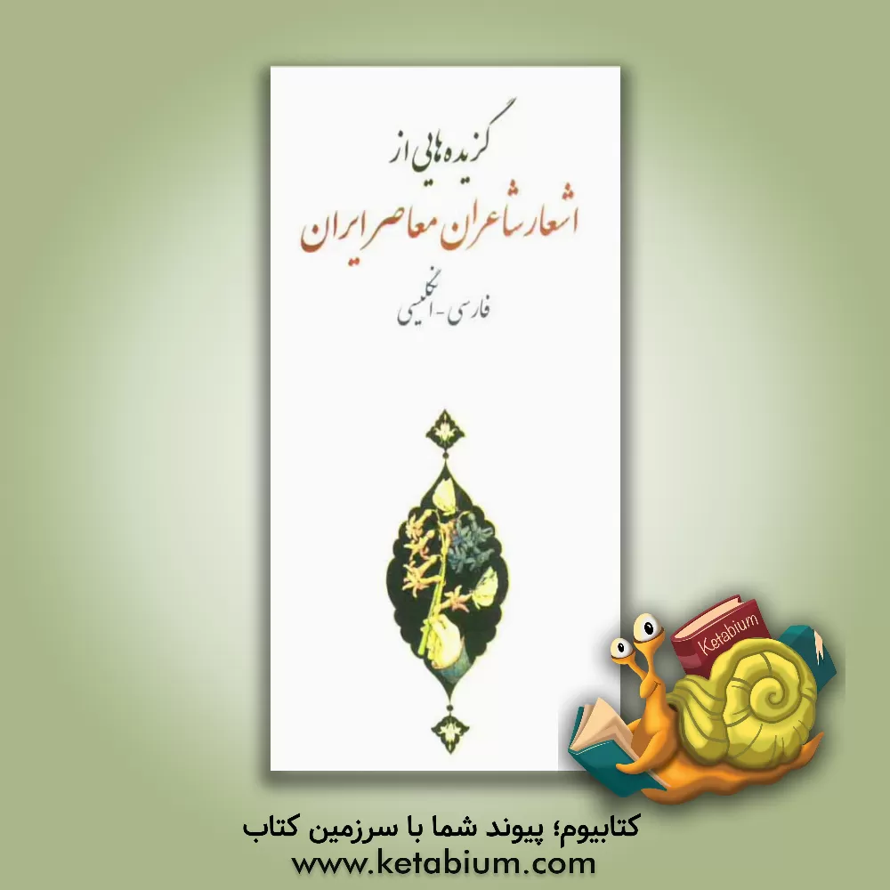 کتاب گزیده هایی از اشعار شاعران معاصر ایران: فارسی - انگلیسی اثر علی جانزاده