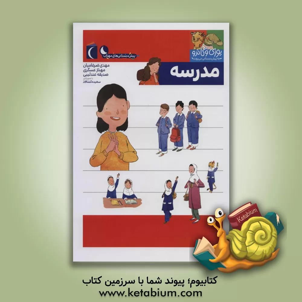 کتاب مدرسه اثر مهناز عسگری