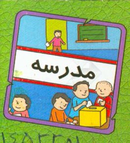 کتاب مدرسه اثر مینا پناهی