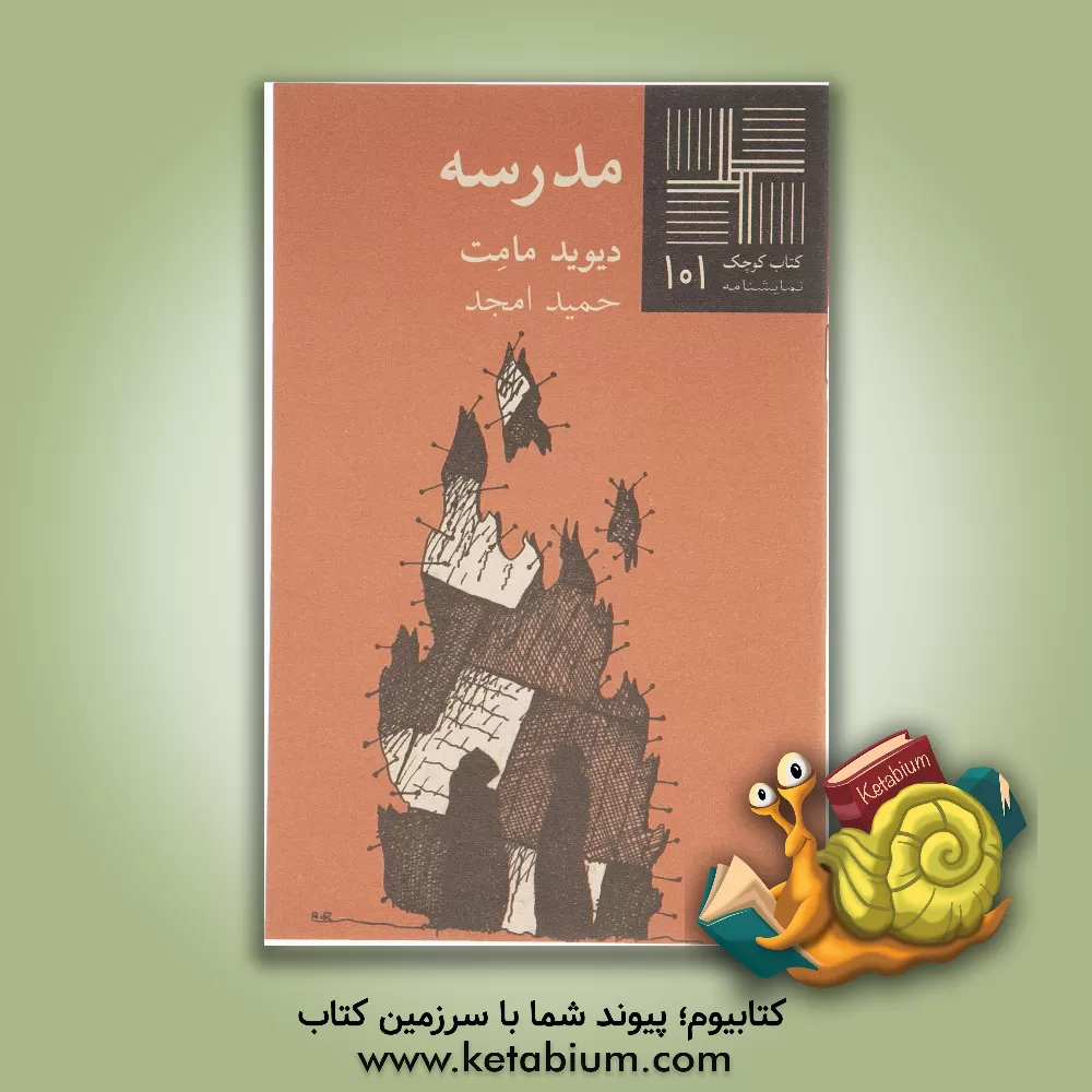 کتاب مدرسه (نمایشنامه) اثر دیوید مامت