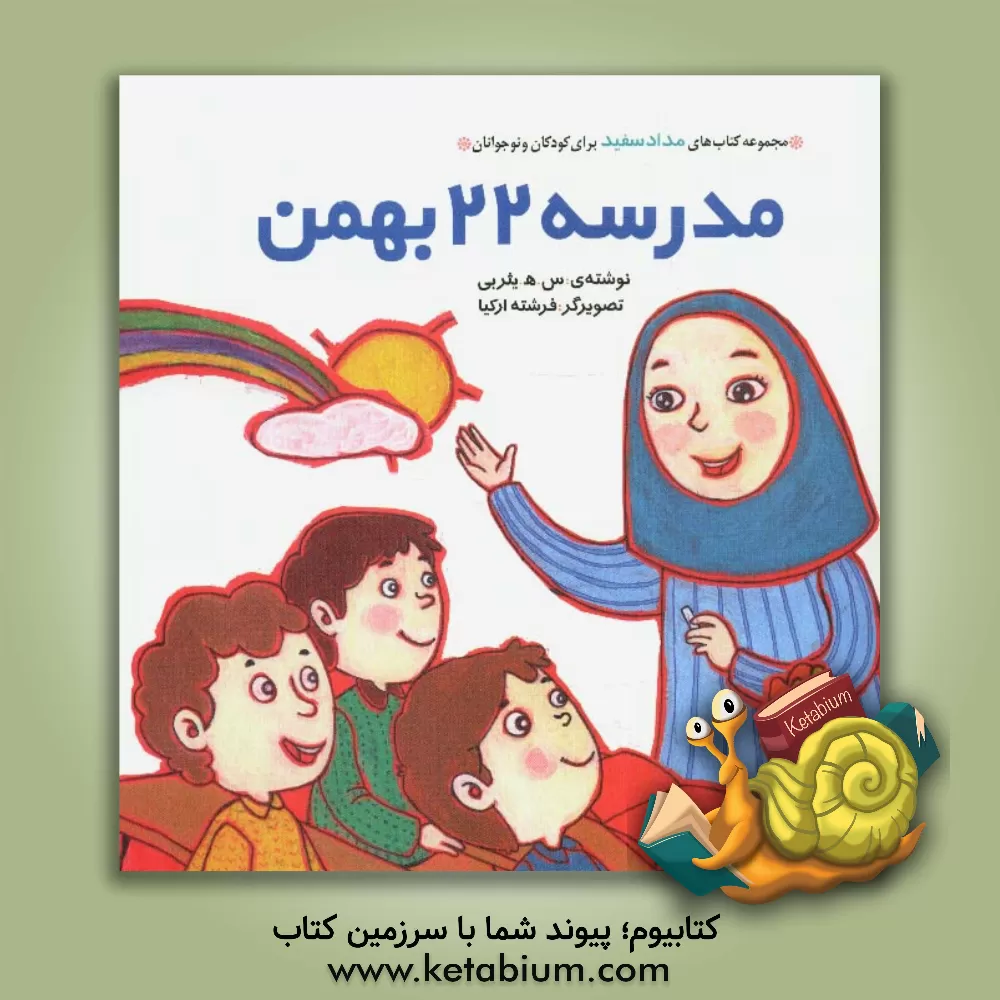 کتاب مدرسه 22 بهمن اثر سیدهادی یثربی