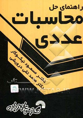 کتاب راهنمای حل محاسبات عددی |اثر مسعود نیکوکار