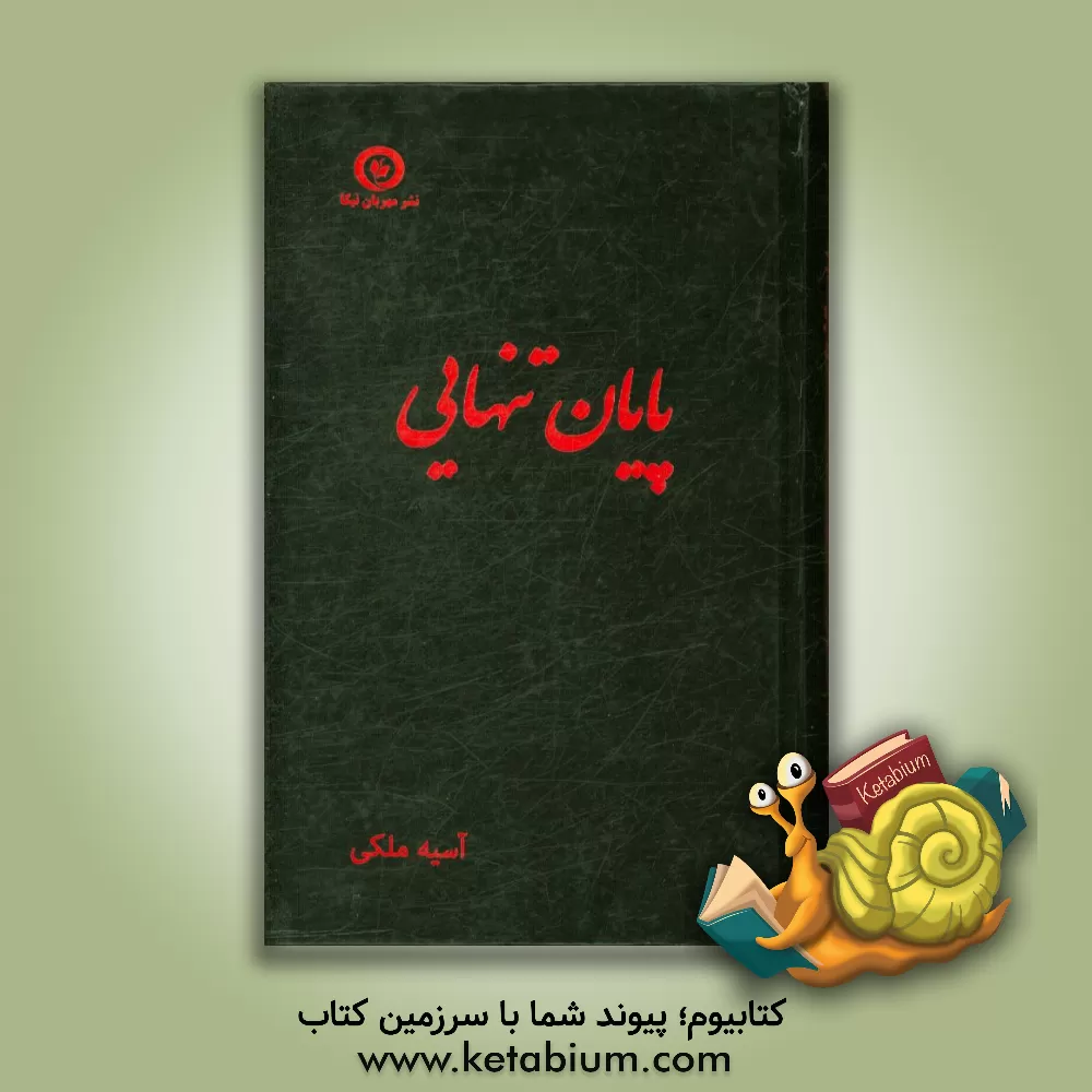 کتاب پایان تنهایی اثر آسیه ملکی