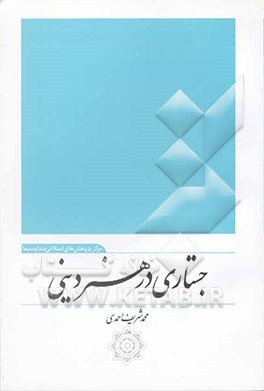 کتاب جستاری در هنر دینی اثر محمد شریف‌احمدی