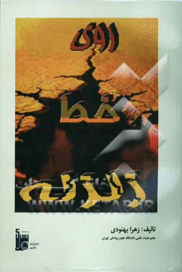 کتاب روی خط زلزله اثر زهرا بهنودی