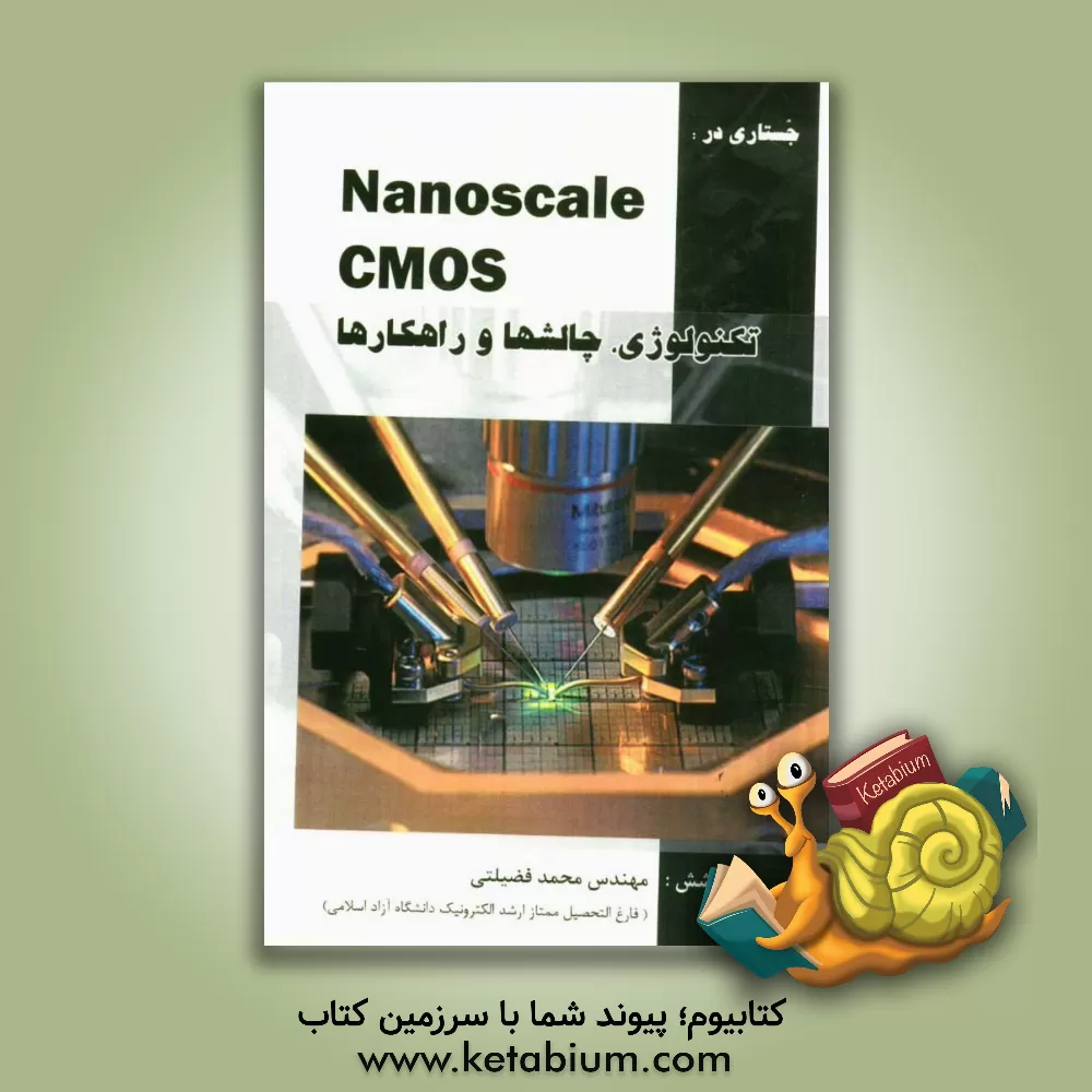 کتاب جستاری در: CMOS مقیاس نانو، تکنولوژی، چالش ها و راهکارها اثر محمد فضیلتی
