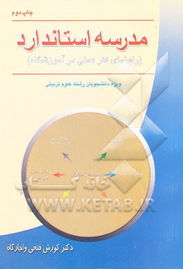 کتاب مدرسه استاندارد (راهنمای کار عملی در آموزشگاه) ویژه دانشجویان رشته علوم تربیتی