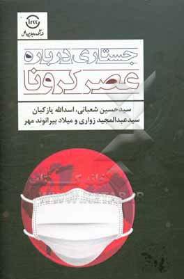 کتاب جستاری درباره عصر کرونا اثر حسین شعبانی