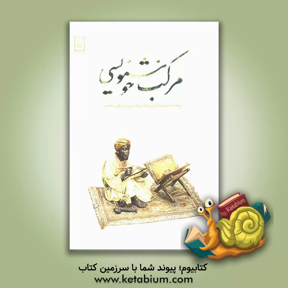 کتاب جستاری درباره مرکب خوشنویسی: وجه تسمیه، آسیب ها، مواد و روش های ساخت اثر حمید فرهمند‌بروجنی