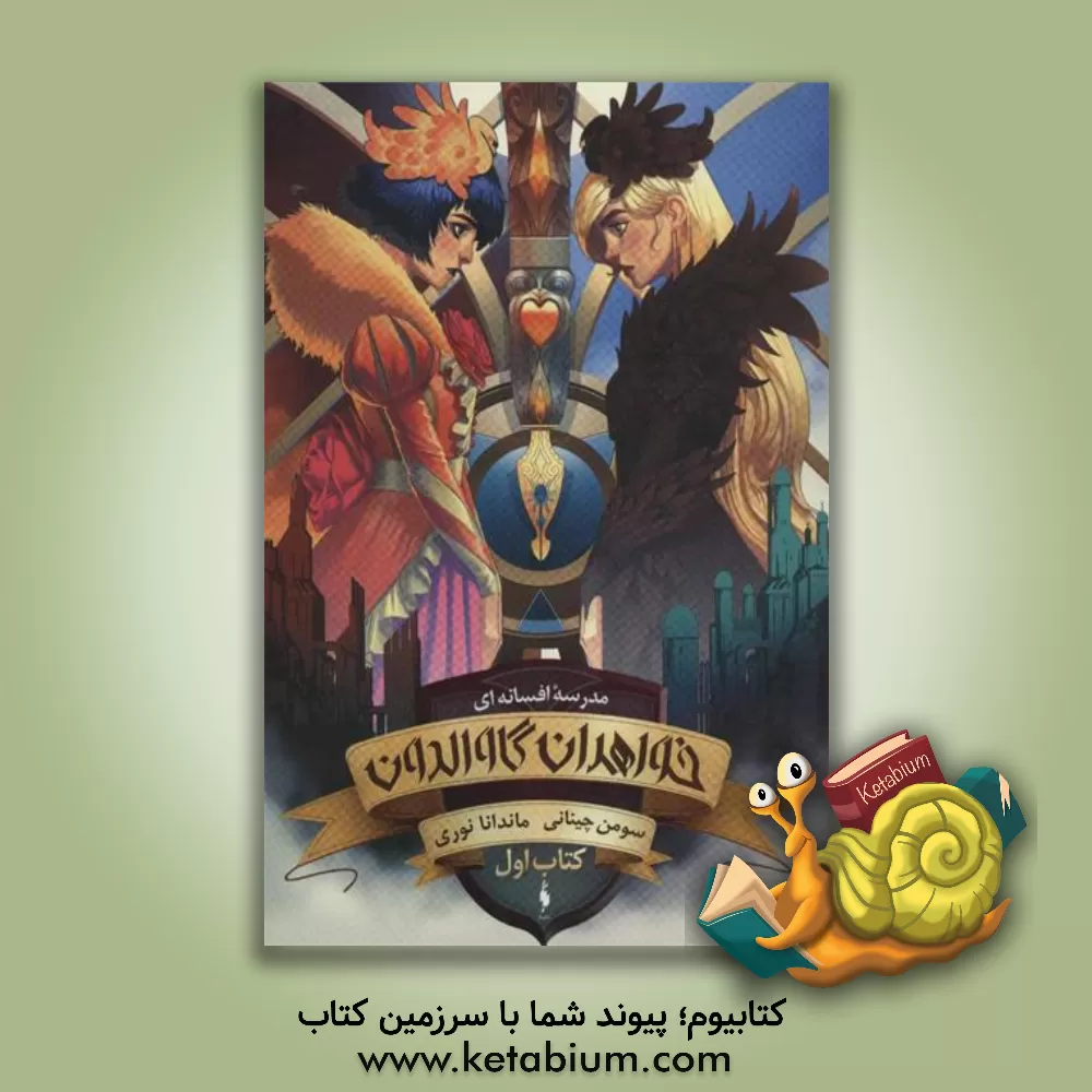 کتاب مدرسه افسانه ای: خواهران گاوالدون (بخش اول) اثر سومان چینانی