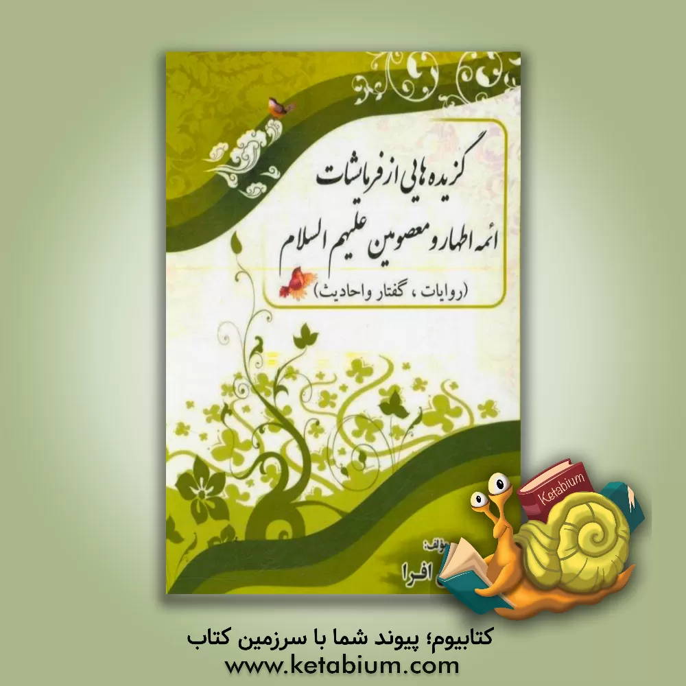 کتاب گزیده هایی از فرمایشات ائمه اطهار و معصومین (ع) (روایات، گفتار و احادیث) اثر آیدین افرا