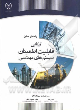 کتاب راهنمای حل مسائل ارزیابی قابلیت اطمینان سیستم های مهندسی اثر محسن کیا