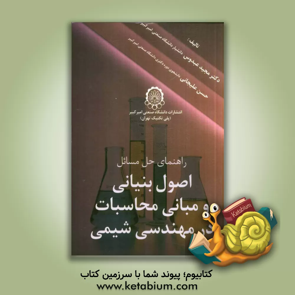 کتاب راهنمای حل مسائل اصول بنیانی و مبانی محاسبات در مهندسی شیمی اثر مجید عبدوس