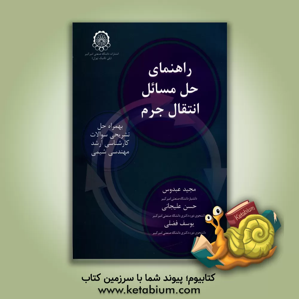 کتاب راهنمای حل مسائل انتقال جرم به همراه حل تشریحی سوالات کارشناسی ارشد مهندسی شیمی |اثر مجید عبدوس