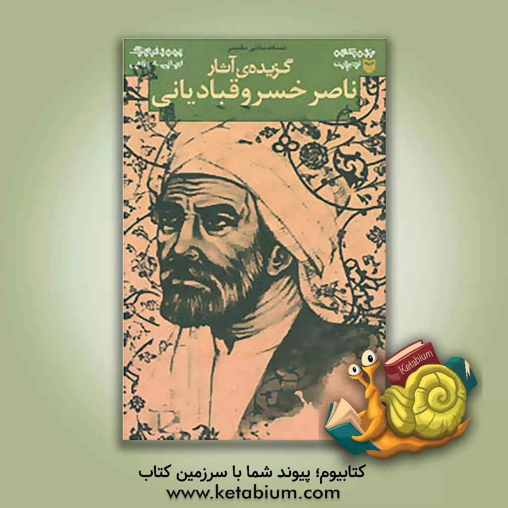 کتاب گزیده ی آثار ناصر خسرو |اثر اسدالله بقایی