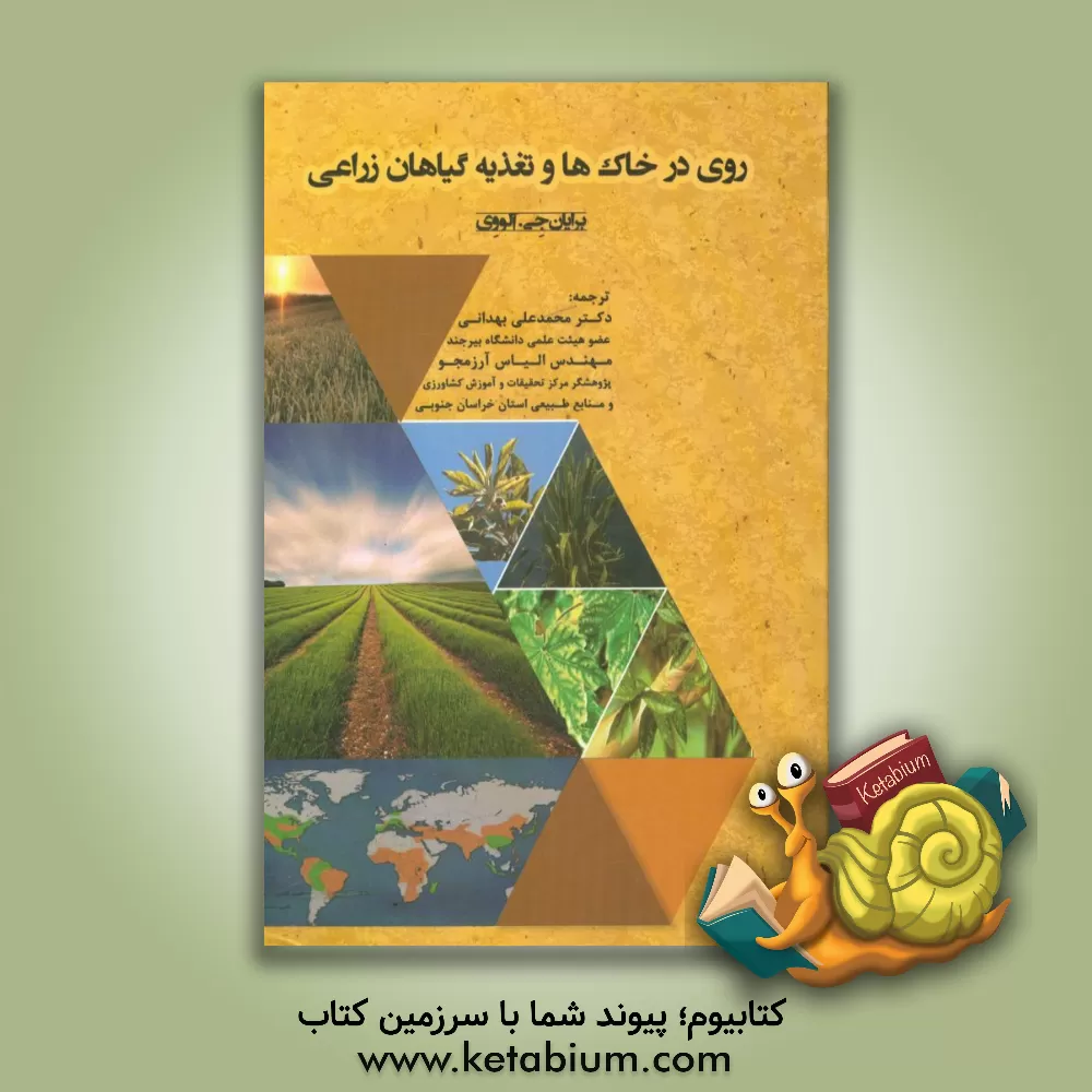 کتاب روی در خاک ها و تغذیه گیاهان زراعی اثر برایان‌جی. الووی