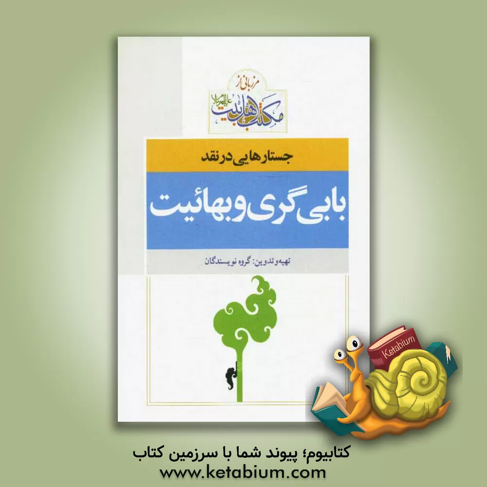 کتاب جستاهایی درباره بهایی گری و بابی گری اثر جمشید سرمستانی