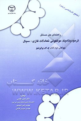 کتاب راهنمای حل مسائل ترمودینامیک ملکولی تعادلات فازی - سیال: ویرایش دوم کتاب جی. ام. پراوزنیتز (مقطع کارشناسی ارشد) اثر امین احمدپور
