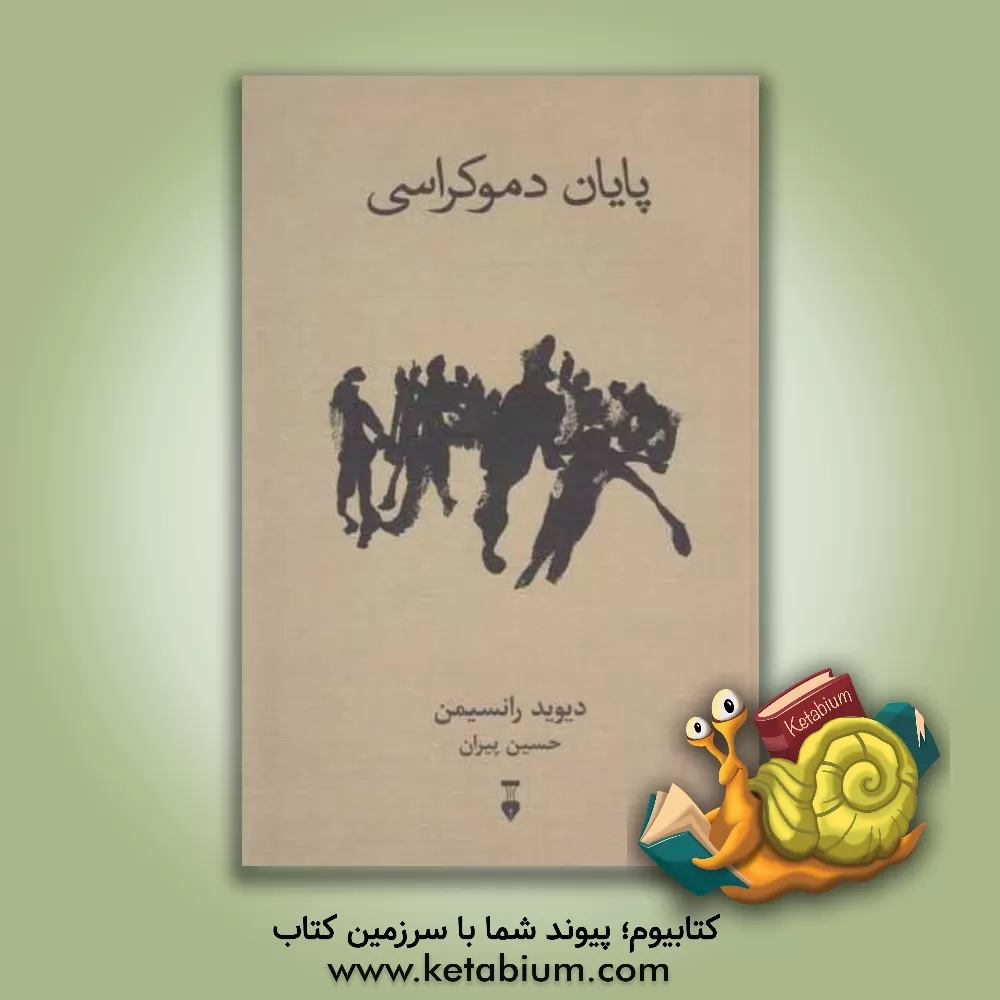 کتاب پایان دموکراسی اثر دیوید رانسیمن