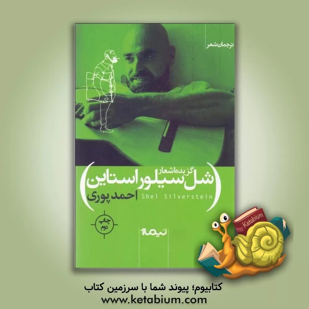 کتاب گزیده ی اشعار شل سیلوراستاین اثر شل سیلورستاین