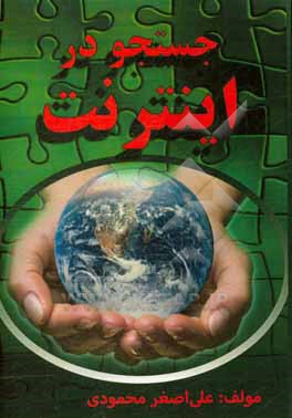 کتاب جستجو در اینترنت اثر علی‌اصغر محمودی