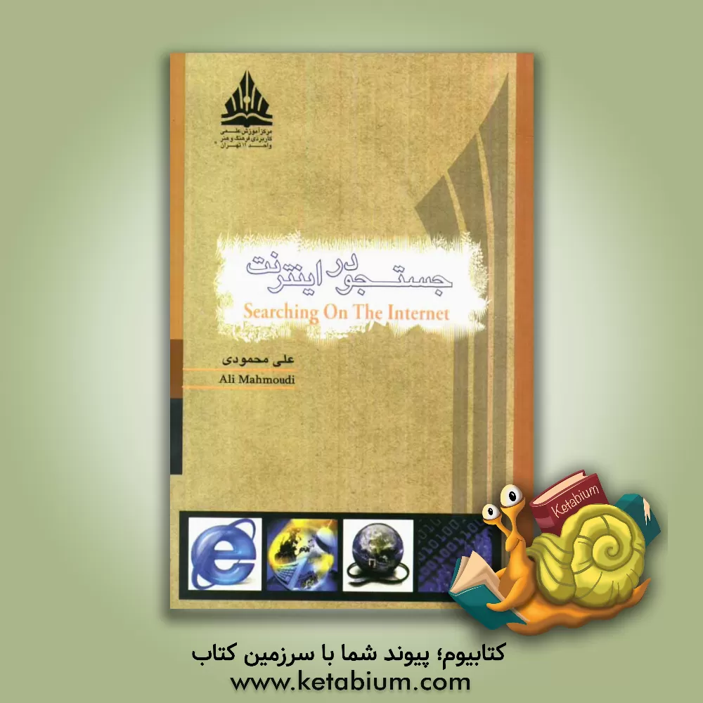 کتاب جستجو در اینترنت اثر علی محمودی