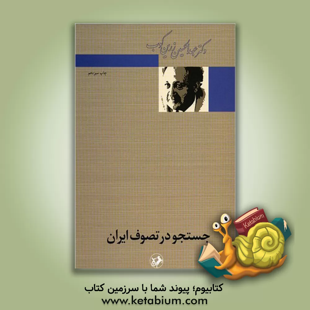 کتاب جستجو در تصوف ایران اثر عبدالحسین زرین‌کوب