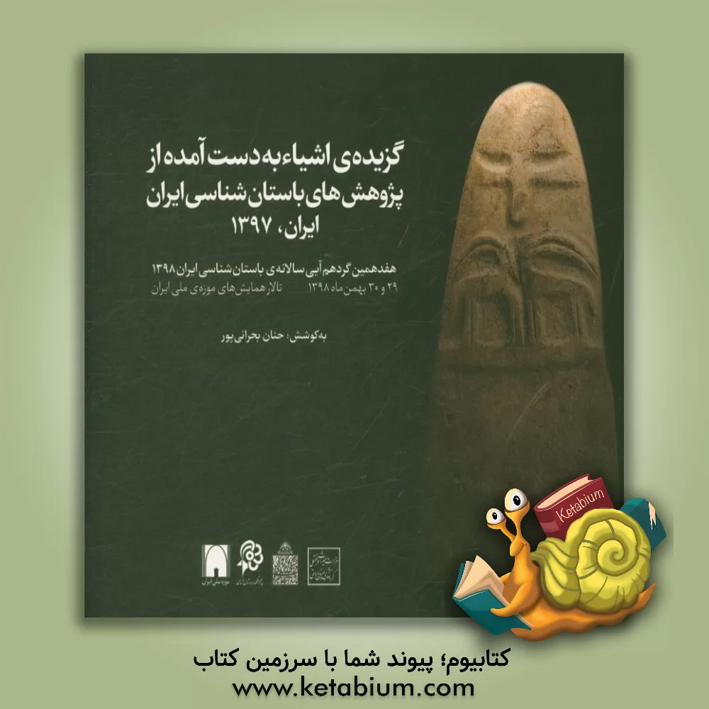 کتاب گزیده ی اشیاء به دست آمده از پژوهش های باستان شناسی ایران در سال 1397: هفتمین گردهم آیی سالانه ی باستان شناسی ایران اثر کامیار عبدی