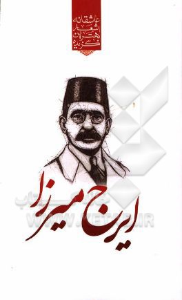 کتاب گزیده ی برترین اشعار ایرج میرزا اثر رضا فهیمی