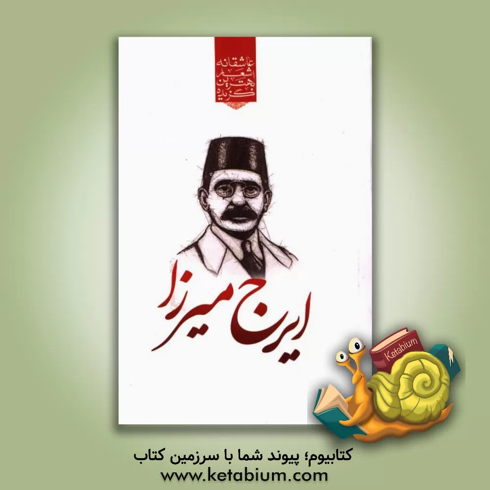 کتاب گزیده ی برترین اشعار ایرج میرزا اثر ایرج‌میرزا