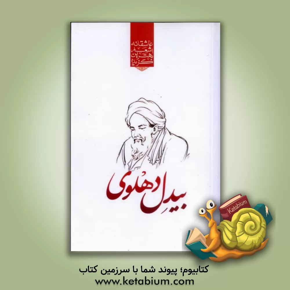 کتاب گزیده ی برترین اشعار بیدل دهلوی اثر عبدالقادربن‌عبدالخالق بیدل‌دهلوی