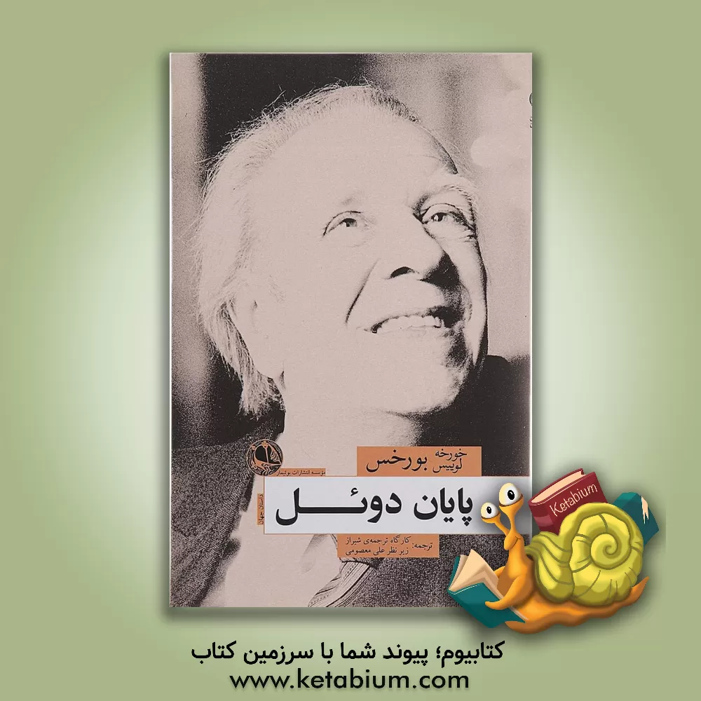 کتاب پایان دوئل: گزارش دکتر برودی اثر خورخه‌لوئیس بورخس