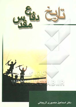 کتاب تاریخ دفاع مقدس اثر اسماعیل منصوری‌لاریجانی