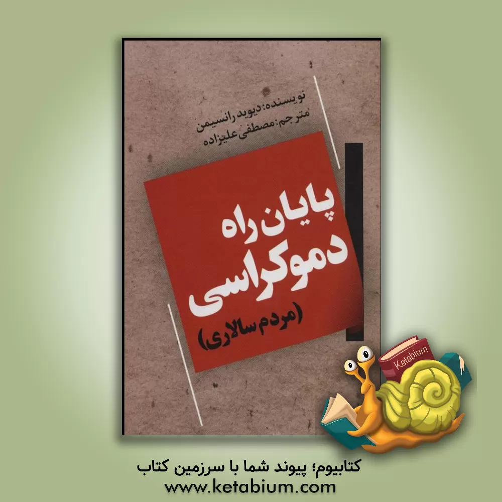 کتاب پایان راه دموکراسی (مردم سالاری) |اثر دیوید رانسیمن