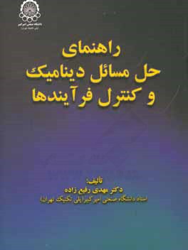 کتاب راهنمای حل مسائل دینامیک و کنترل فرآیندها |اثر مهدی رفیع زاده
